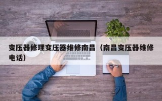 變壓器修理變壓器維修南昌（南昌變壓器維修電話）
