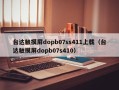 臺(tái)達(dá)觸摸屏dopb07ss411上載（臺(tái)達(dá)觸摸屏dopb07s410）
