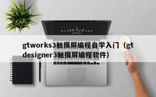 gtworks3觸摸屏編程自學入門（gtdesigner3觸摸屏編程軟件）