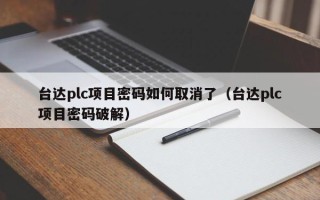 臺達plc項目密碼如何取消了（臺達plc項目密碼破解）