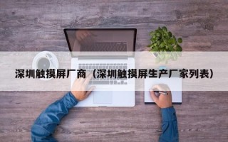 深圳觸摸屏廠商（深圳觸摸屏生產(chǎn)廠家列表）