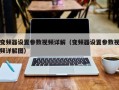 變頻器設(shè)置參數(shù)視頻詳解（變頻器設(shè)置參數(shù)視頻詳解圖）
