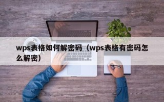 wps表格如何解密碼（wps表格有密碼怎么解密）