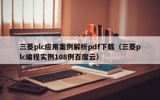 三菱plc應用案例解析pdf下載（三菱plc編程實例108例百度云）