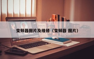 變頻器圖片及維修（變頻器 圖片）