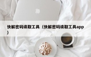 快解密碼讀取工具（快解密碼讀取工具app）