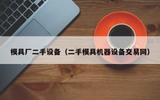 模具廠二手設備（二手模具機器設備交易網）