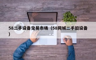 58二手設備交易市場（58同城二手舊設備）