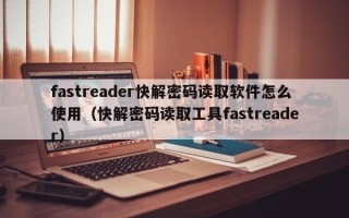 fastreader快解密碼讀取軟件怎么使用（快解密碼讀取工具fastreader）