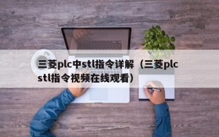 三菱plc中stl指令詳解（三菱plc stl指令視頻在線觀看）