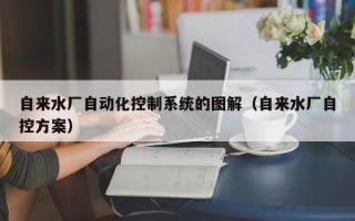 自來水廠自動化控制系統(tǒng)的圖解（自來水廠自控方案）