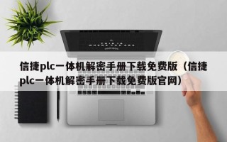 信捷plc一體機解密手冊下載免費版（信捷plc一體機解密手冊下載免費版官網）