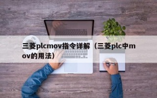 三菱plcmov指令詳解（三菱plc中mov的用法）