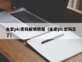 永宏plc密碼解鎖教程（永宏plc密碼忘了）