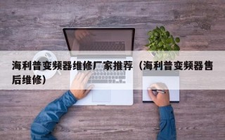海利普變頻器維修廠家推薦（海利普變頻器售后維修）