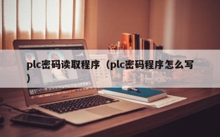 plc密碼讀取程序（plc密碼程序怎么寫）