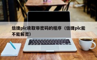 信捷plc讀取帶密碼的程序（信捷plc能不能解密）