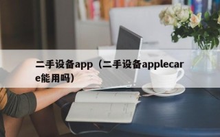 二手設備app（二手設備applecare能用嗎）