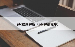 plc程序解析（plc解讀程序）