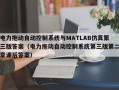 電力拖動(dòng)自動(dòng)控制系統(tǒng)與MATLAB仿真第三版答案（電力拖動(dòng)自動(dòng)控制系統(tǒng)第三版第二章課后答案）