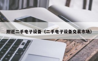 附近二手電子設備（二手電子設備交易市場）