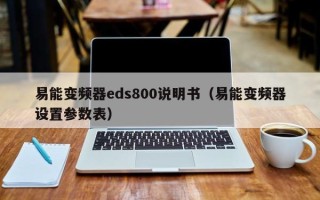 易能變頻器eds800說明書（易能變頻器設置參數表）