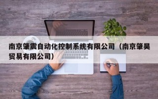 南京肇震自動化控制系統有限公司（南京肇昊貿易有限公司）