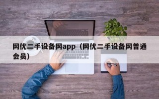 網優二手設備網app（網優二手設備網普通會員）