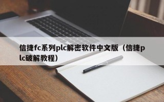 信捷fc系列plc解密軟件中文版（信捷plc破解教程）