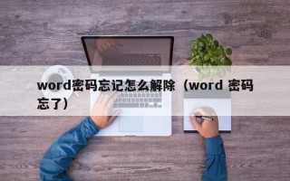 word密碼忘記怎么解除（word 密碼忘了）