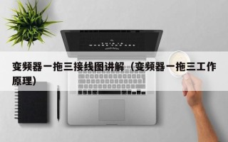 變頻器一拖三接線圖講解（變頻器一拖三工作原理）