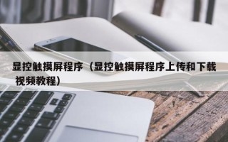 顯控觸摸屏程序（顯控觸摸屏程序上傳和下載 視頻教程）