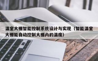 溫室大棚智能控制系統設計與實現（智能溫室大棚能自動控制大棚內的溫度）