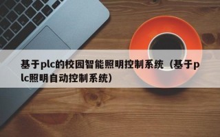基于plc的校園智能照明控制系統（基于plc照明自動控制系統）