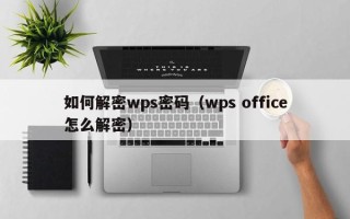 如何解密wps密碼（wps office怎么解密）