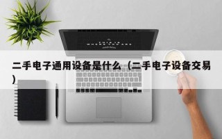 二手電子通用設備是什么（二手電子設備交易）