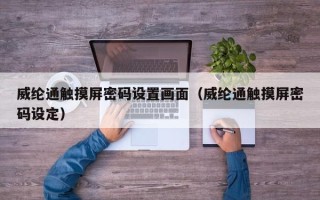 威綸通觸摸屏密碼設置畫面（威綸通觸摸屏密碼設定）