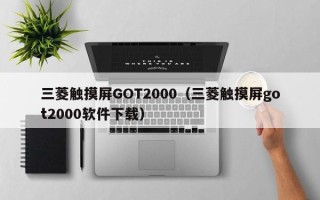 三菱觸摸屏GOT2000（三菱觸摸屏got2000軟件下載）