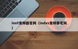 invt變頻器官網（indvs變頻器官網）