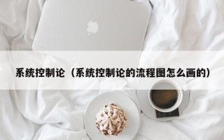系統控制論（系統控制論的流程圖怎么畫的）