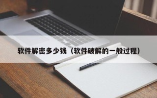 軟件解密多少錢（軟件破解的一般過程）