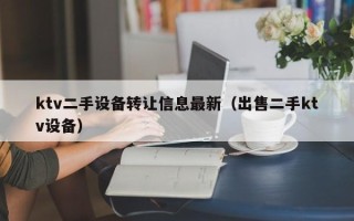 ktv二手設備轉讓信息最新（出售二手ktv設備）
