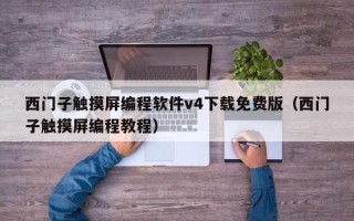 西門子觸摸屏編程軟件v4下載免費版（西門子觸摸屏編程教程）