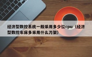 經濟型數控系統一般采用多少位cpu（經濟型數控車床多采用什么刀架）