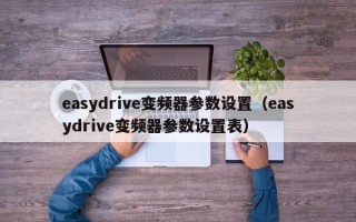 easydrive變頻器參數(shù)設(shè)置（easydrive變頻器參數(shù)設(shè)置表）