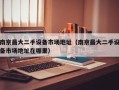 南京最大二手設(shè)備市場地址（南京最大二手設(shè)備市場地址在哪里）