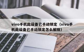 vivo手機此設備已手動鎖定（vivo手機此設備已手動鎖定怎么解除）