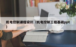 機電控制課程設計（機電控制工程基礎ppt）