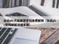 臺(tái)達(dá)plc萬能解密密碼免費(fèi)解鎖（臺(tái)達(dá)plc密碼破解詳細(xì)步驟）