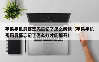 蘋果手機(jī)屏幕密碼忘記了怎么解鎖（蘋果手機(jī)密碼屏幕忘記了怎么辦才能解開）